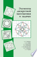 Элементы дискретной математики в задачах