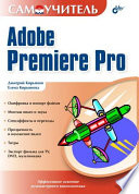 Самоучитель Adobe Premiere Pro