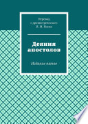 Деяния апостолов. Издание шестое