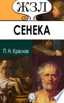 Анней Сенека. Его жизнь и философская деятельность