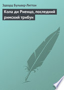 Кола ди Риенцо, последний римский трибун