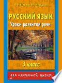 Русский язык. Уроки развития речи. 3 класс