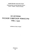 Из истории русской советской режиссуры 1930-х годов