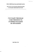 Государственная собственность и приватизация во Франции