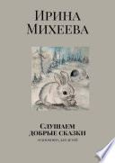 Слушаем добрые сказки. Аудиокнига для детей