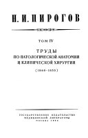 Trudy po patologicheskoĭ anatomii i klinicheskoĭ khirurgii (1849-1855)