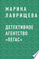 Детективное агентство «Пегас»