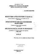 Археологические исследования Монголии