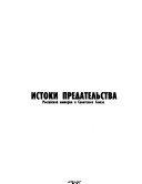 Истоки предательства Российской империи и Советского Союза