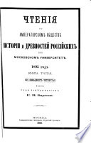 Chtenīi͡a v Imperatorskom obshchestvi͡e istorīi i drevnosteĭ rossiĭskikh pri Moskovskom universiteti͡e