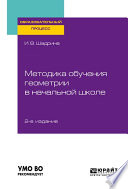 Методика обучения геометрии в начальной школе 2-е изд., пер. и доп. Учебное пособие для вузов