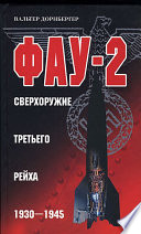 Фау-2. Сверхоружие Третьего рейха. 1930-1945