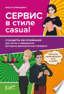 Сервис в стиле casual. Стандарты обслуживания для хостес и официантов ресторана демократичного формата