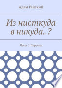 Из ниоткуда в никуда..? Часть 1. Поручик