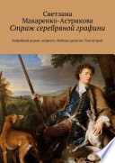 Страж серебряной графини. Кофейный роман-эспрессо. Фейная дилогия. Том второй