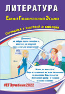 Литература. Единый государственный экзамен. Готовимся к итоговой аттестации