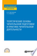 Теоретические основы читательской подготовки и практика читательской деятельности. Учебное пособие для СПО