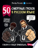 50 смертных грехов в русском языке