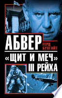 Абвер – «щит и меч» III Рейха