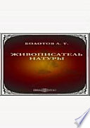Живописатель натуры, или опыты сочинениям, относящимся до красоты натуры и увеселения себя оными