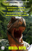 Жюль Верн. Сочинения: Путешествие к центру Земли, Вокруг света за восемьдесят дней (Иллюстрированное издание)