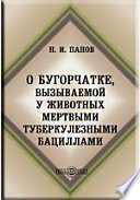 О бугорчатке, вызываемой у животных мертвыми туберкулезными бациллами