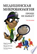 Медицинская микробиология: проще не бывает