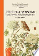 Рецепты здоровья священству, монашествующим и мирянам