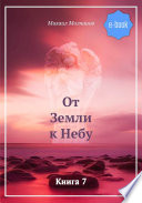 От Земли к Небу. Книга 6