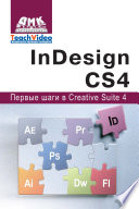 Adobe InDesign СS4. Первые шаги в Creative Suite 4