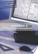 nanoCAD 3.0. Руководство пользователя