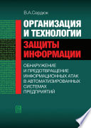 Организация и технологии защиты информации: обнаружение и предотвращение информационных атак в автоматизированных систем предприятий
