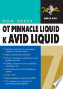 От Pinnacle Liquid 6 к Avid Liquid 7 для Windows