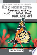 Как написать безопасный код на С++, Java, Perl, PHP, ASP.NET