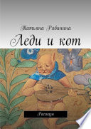 Леди и кот. Рассказы