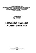 Российская и мировая атомная энергетика