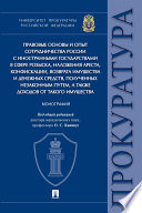 Правовые основы и опыт сотрудничества России с иностранными государствами в сфере розыска, наложения ареста, конфискации, возврата имущества и ...