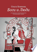 Боги и Люди. Истории про человечных богов и благородных людей