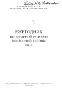 Ezhegodnik po agrarnoĭ istorii Vostochnoĭ Evropy