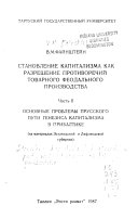 Stanovlenie kapitalizma kak razreshenie protivorechiĭ tovarnogo feodalʹnogo proizvodstva: Osnovnye problemy prusskogo puti genezisa kapitalizma v Pribaltike