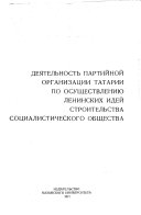 Деятельность партийной организации Татарии по осуществлению ленинских идей строительства социалистического общества