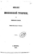 Opisanie Moskovskoĭ gubernīi v stroitelʹnom otnoshenīi