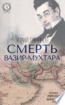 Смерть Вазир-Мухтара