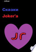 Сказки Joker'а