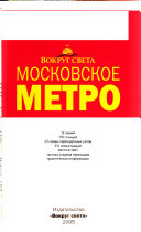 Московское метро, 1935-2005