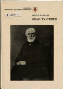 Иван Тургенев