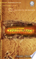 Скриптомания