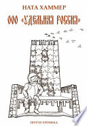 ООО «Удельная Россия». Почти хроника