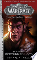 World Of Warcraft. Трилогия Войны Древних: Источник Вечности