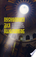 Песнопения для паломников, путешествующих по святым местам Палестины и Синая